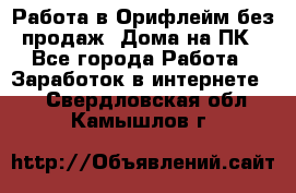 Работа в Орифлейм без продаж. Дома на ПК - Все города Работа » Заработок в интернете   . Свердловская обл.,Камышлов г.